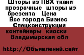 Шторы из ПВХ ткани прозрачные, шторы из брезента › Цена ­ 750 - Все города Бизнес » Спецконструкции, контейнеры, киоски   . Владимирская обл.